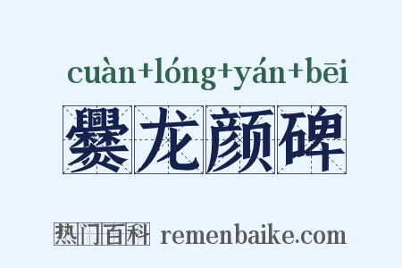 爨龙颜碑是什么意思的图片